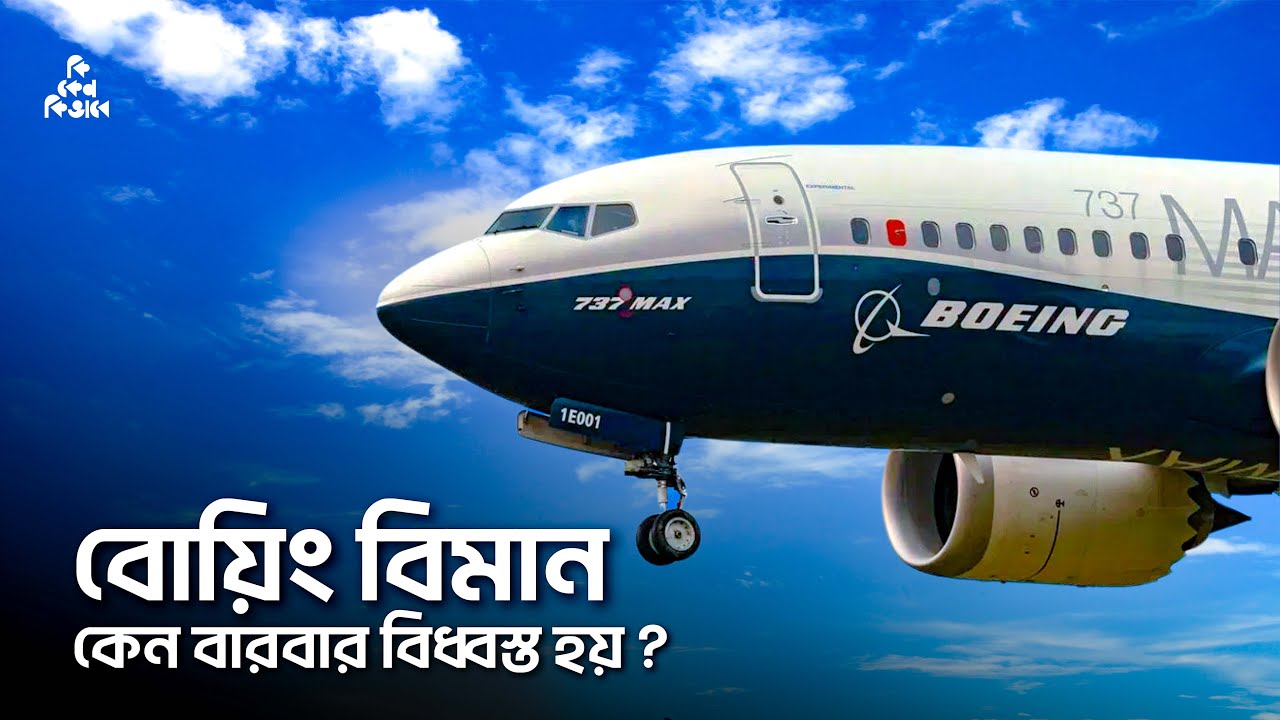বোয়িং এর বিমান কেন বারবার বিধ্বস্ত হয় ?