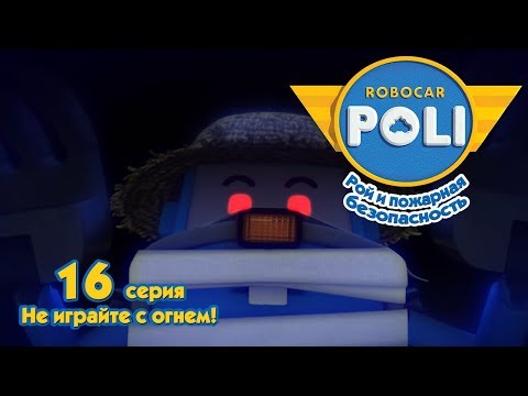 Робокар Поли - Рой и пожарная безопасность - Не играйте с огнём! (серия 16)