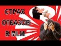 СТРАХ ОТКАЗОВ В МЛМ | КАК ПОБОРОТЬ СТРАХ ОТКАЗА?  Как стать уверенным в себе ?