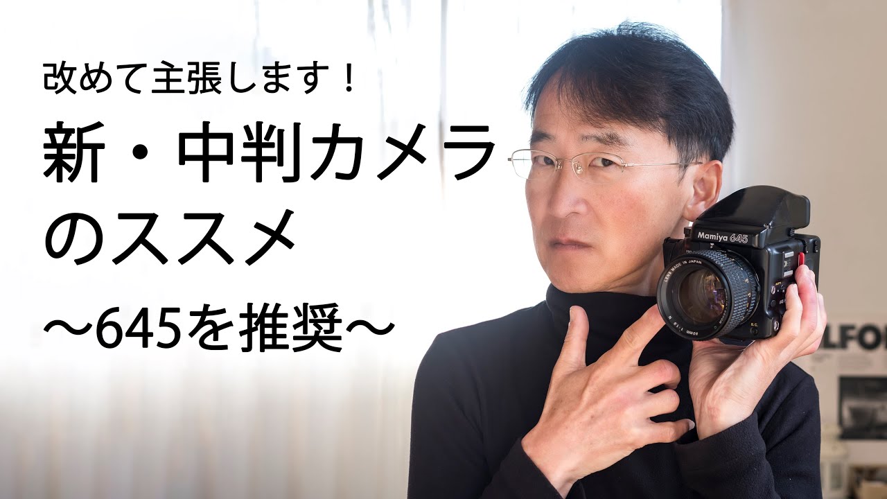 Mamiya645 中判カメラ おすすめの中判フィルムカメラMamiya（マミヤ）645 Proの作例と