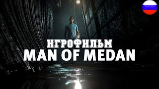 ИГРОФИЛЬМ Man of Medan (все катсцены, на русском) прохождение без комментариев