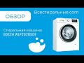 Обзор стиральной машины Bosch WLP20265OE\ВсеСтиральные.com