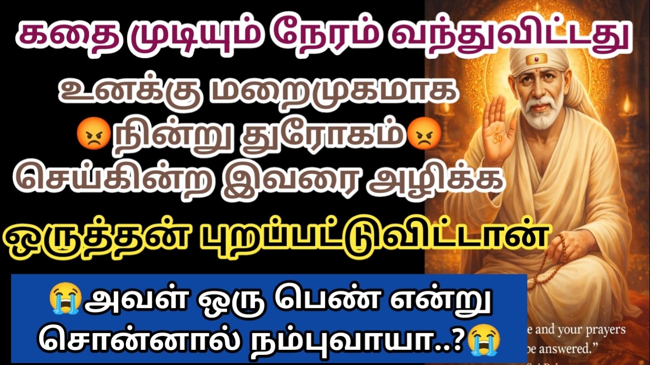 உனக்கு மறைமுகமாக நின்று துரோகம் செய்கின்ற இவரை அழிக்க ஒருத்தன் புறப்பட்டுவிட்டான்