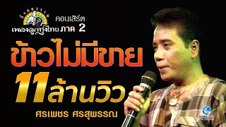 Video thumbnail of "ข้าวไม่มีขาย - ศรเพชร ศรสุพรรณ concert กึ่งศตวรรษเพลงลูกทุ่งไทย ภาค ๒ บทเพลงดีเด่นรางวัลพระราชทาน"