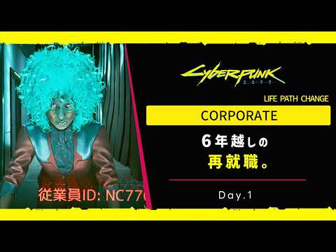 【Cyberpunk2077】エッジランナーズ2で再熱⚡️社畜人生始めます！コーポ編 Day.1┇💬JP⇄EN Subs