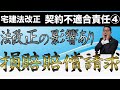 【2020年宅建法改正④】法改正で損害賠償請求に変更あり！宅建試験に影響する重要ポイントを超初心者向けにわかりやすく解説。契約解除権の変更点も一緒に解説。契約不適合責任・債務不履行まとめて理解しよう！
