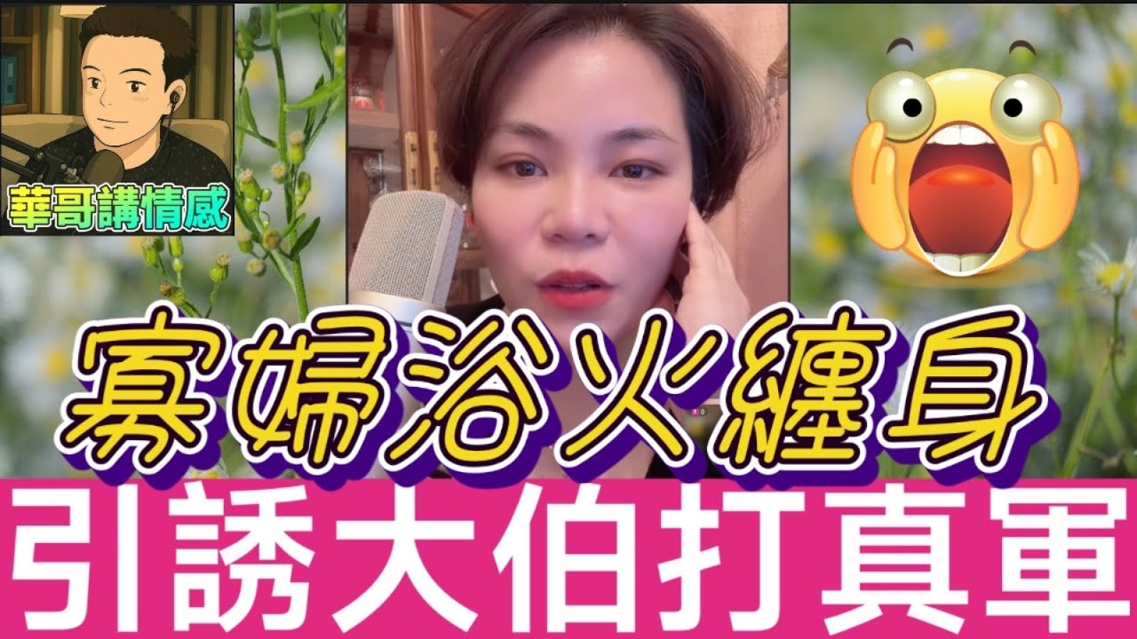 寡婦慾火纏身💋引誘大伯打真軍🫣