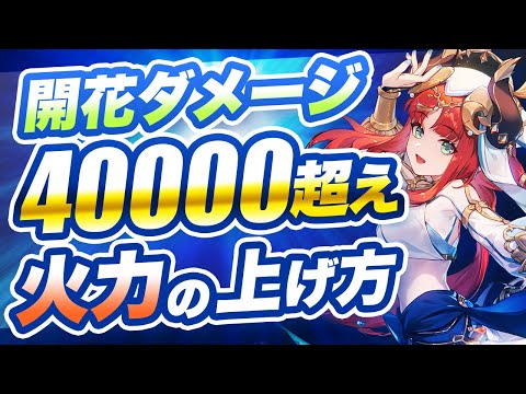 【原神】会心率ダメ・草元素バフ一切不要!開花のダメージを上げる方法を解説【げんしん】