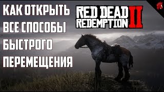 БЫСТРОЕ ПЕРЕМЕЩЕНИЕ В RED DEAD REDEMPTION 2: ГАЙД: \