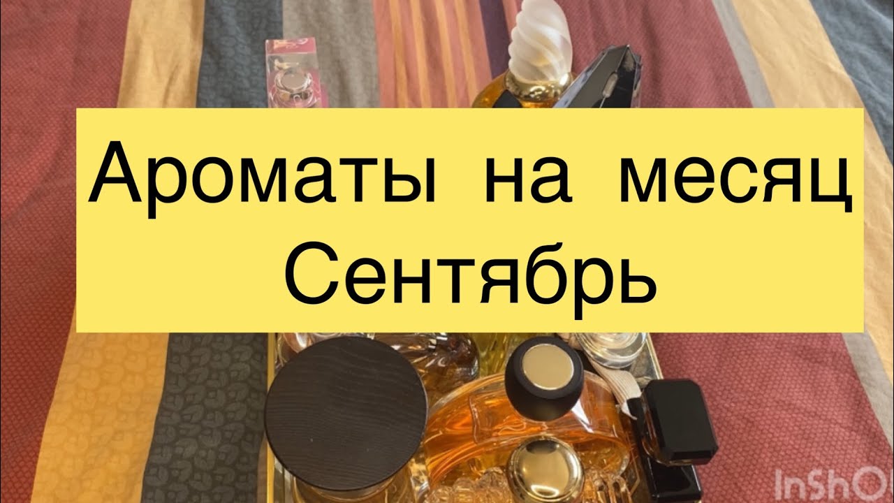 Ароматы на месяц Сентябрь - YouTube