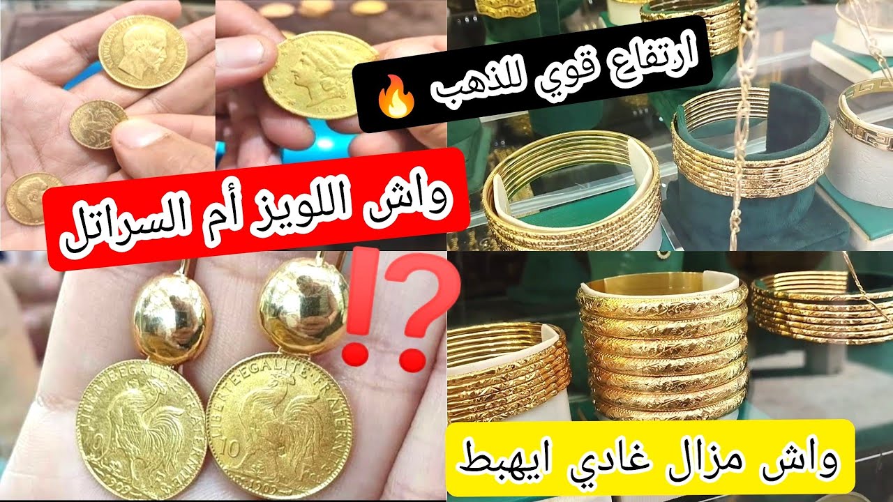 نشري اللويز أو السرتلة ⁉️اينا واحده كاتزاد فالثمن ⛔ الذهب مزال طااالع 🔥