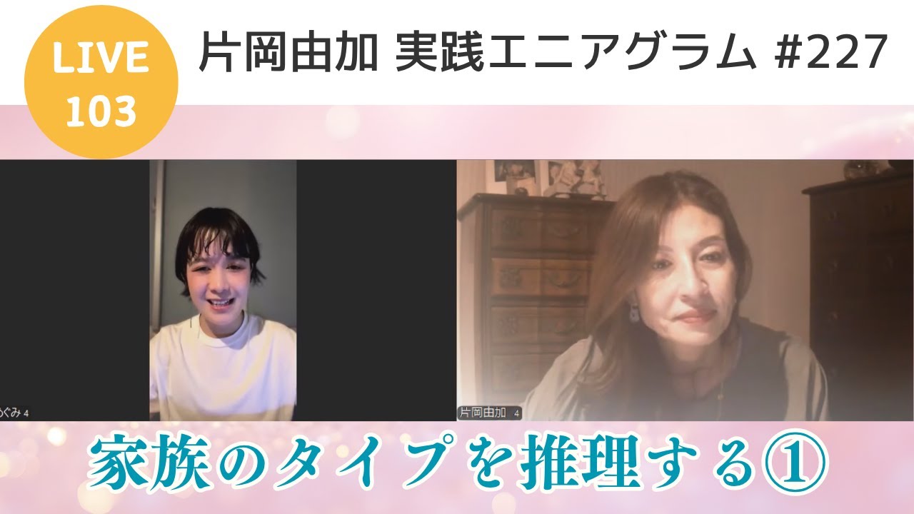 【実践エニアグラム227】LIVE103 家族のタイプについて考える①【片岡由加】