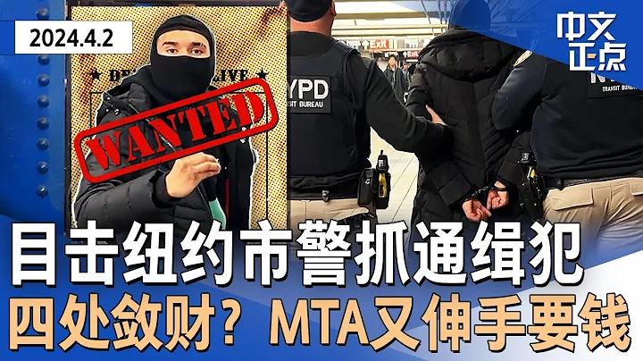 【现场直击】纽约警察地铁抓通缉犯｜四处敛财？MTA又伸手要钱｜纽约严重罪案20年新高？｜男童烧伤 华女被控｜Costco开卖减肥药｜禽流感或致蛋价上涨｜拜登川普再赢4州初选《中文正点》24.4.3 - 天天要闻