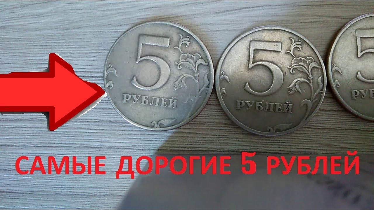 Рубль будет стоить дороже если. Самые дорогие монеты. Самые редкие монеты 5 рублей. Самая дорогая монета 5. Допогре монеты 5 рублей.