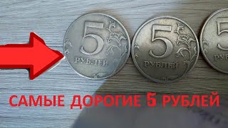 САМАЯ ДОРОГАЯ МОНЕТА 5 РУБЛЕЙ 1999 ГОДА