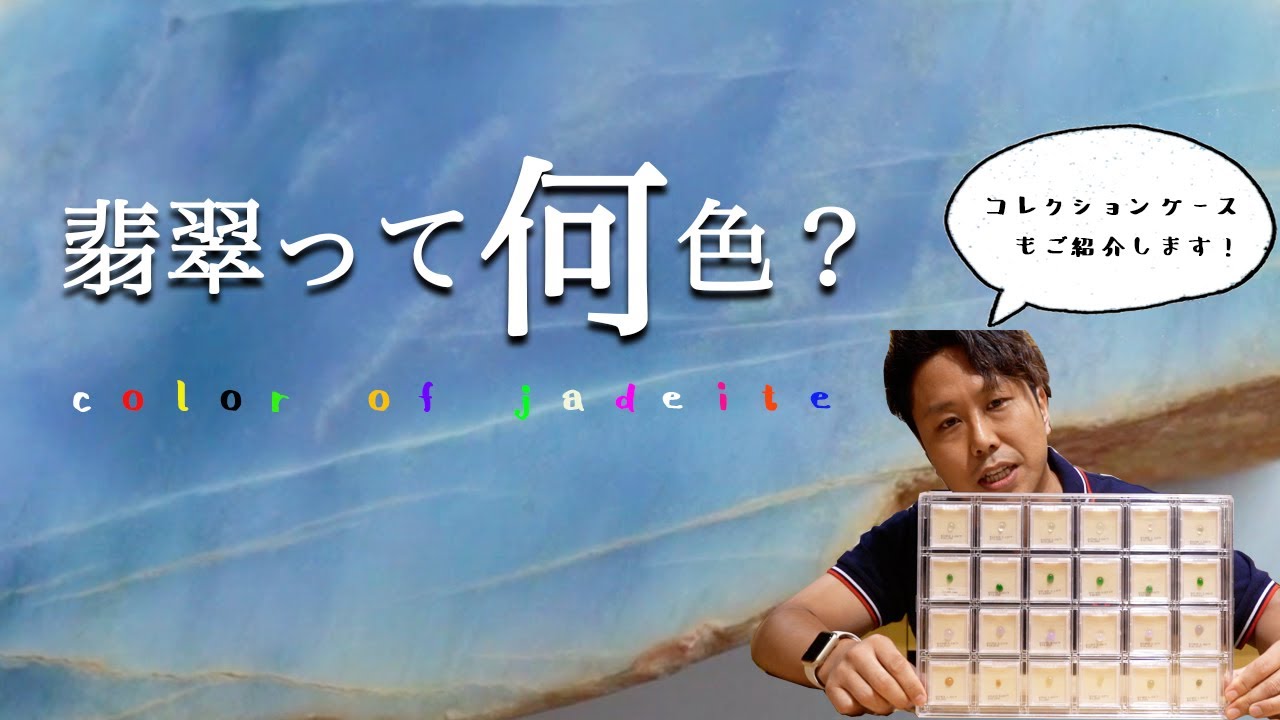 翡翠の色#何色がある？＃翡翠のコレクションケース 翡翠の色いろいろ
