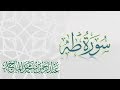 سورة طه - القارئ عبدالرحمن الماجد | عام 1438 | Quran Surat Taha