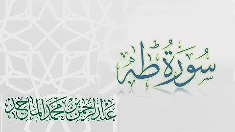 سورة طه - القارئ عبدالرحمن الماجد | عام 1438 | Quran Surat Taha