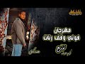 مهرجان فوني وقف رنات محمد كامل انتاج دلاي ميوزك بردكشن 2022
