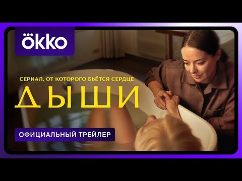 Дыши | Официальный трейлер | С 15 августа только в Okko
