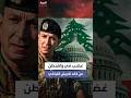 واشنطن تلغي زيارة قائد الجيش اللبناني 