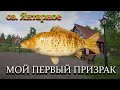 РУССКАЯ РЫБАЛКА 4 (РР4)- ЯНТАРНОЕ- МОЙ ПЕРВЫЙ ТРОФЕЙНЫЙ ПРИЗРАК.