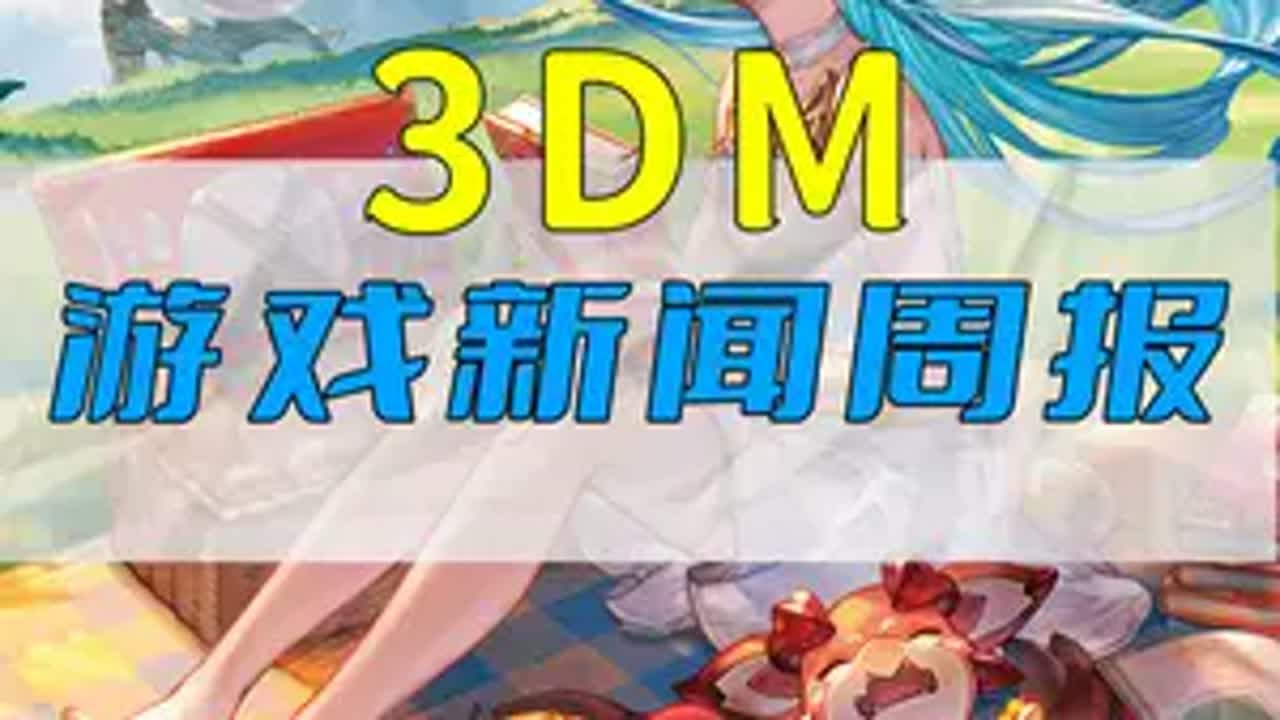 3DM游戏新闻周报—2.28 steam游戏 大型单机游戏 游戏内容风向标 我的游戏日常 游戏 - YouTube