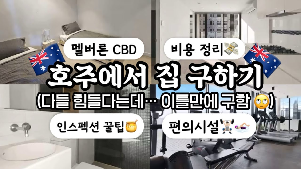🇦🇺호주워홀러 인스펙션 3개보고 2일만에 집구한 방법 총정리 (주세 $200~)
