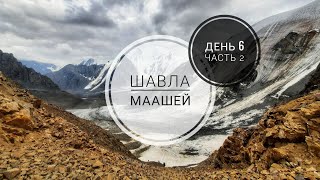 День 6. Часть 2. ВСТРЕЧА С МЕДВЕДЯМИ. КАМНЕПАД. Горный Алтай. Поход Шавла -  Маашей.