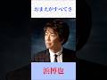浜博也「おまえがすべてさ」|一途な想いが胸を打つ名曲 #shorts