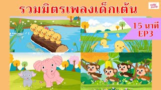 เพลงเด็กเต้นสนุก 15 นาที | #เพลงเด็กเจ้าตัวเล็ก - Kiddy Melody