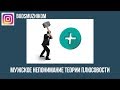 МУЖСКОЕ НЕПОНИМАНИЕ ТЕОРИИ ПЛЮСОВОСТИ (выпуск 5)