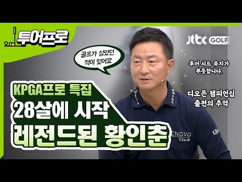 [투어프로 특집] KPGA 최고참 선수 레전드, 황인춘 프로!