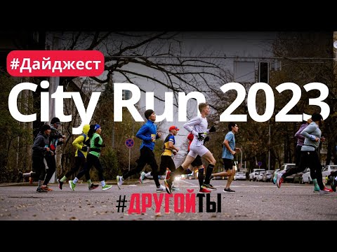Видео: City Run 2023