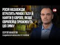 Росія назавжди втратить ринок газу й нафти в Європі, якщо європейці переживуть цю зиму – Макогон