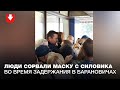 Люди сорвали маску с силовика во время задержаний в Барановичах