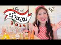 เปิดกรุน้ำหอม 2019 | icepadie