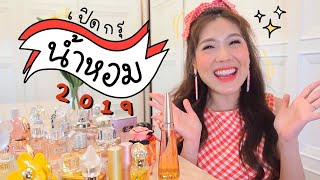 เปิดกรุน้ำหอม 2019 | icepadie