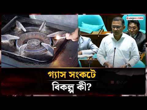 গ্যাস সংকটে বিকল্প নিয়ে সংসদে যা বললেন প্রধানমন্ত্রী | Tarique Rahman | | Gas Crisis | Jago News