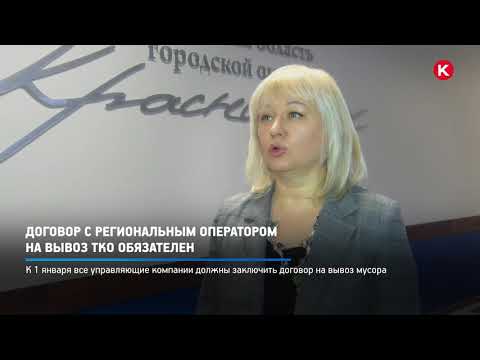 КРТВ Договор с региональным оператором на вывоз ТКО обязате