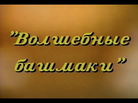 Волшебные башмаки - Сказка, Телеспектакль | Анатолий Слясский (1995)