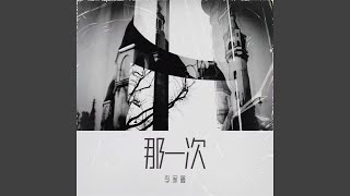 那一次 (新版)