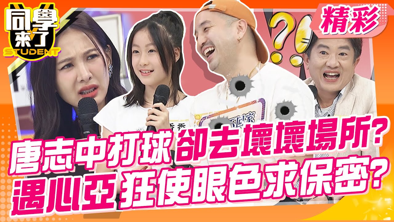 安心亞去壞壞場所巧遇唐志中?狂使眼色求保密?!  幹哥送女兒祭拜過的零食當禮物?誇張行徑全場傻眼! | 屈中恆、靚靚、彭華幹、霏霏、唐志中、香香@同學來了StudentsComing
