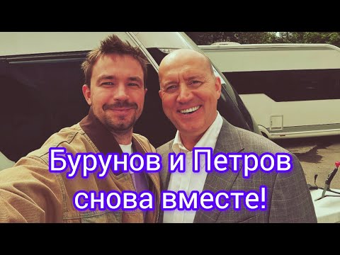 Бурунов и Петров снова снимаются вместе!