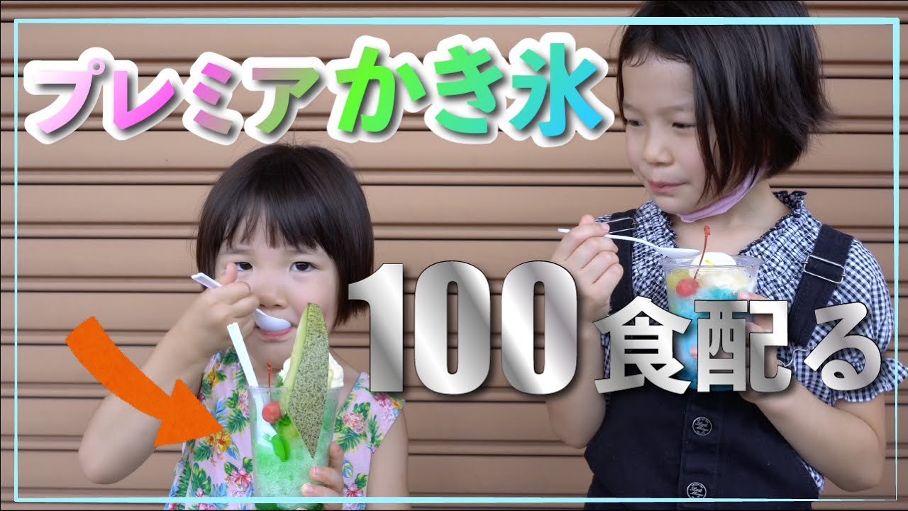 キッチンカー夢の実現/子供たちにかき氷100食無料で配ってみた - YouTube