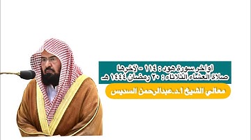 أواخر سورة هود : ١١٤ - لآخرها | صلاة العشاء ٢٠ رمضان ١٤٤٤ هـ | معالي الشيخ أ.د.عبدالرحمن السديس