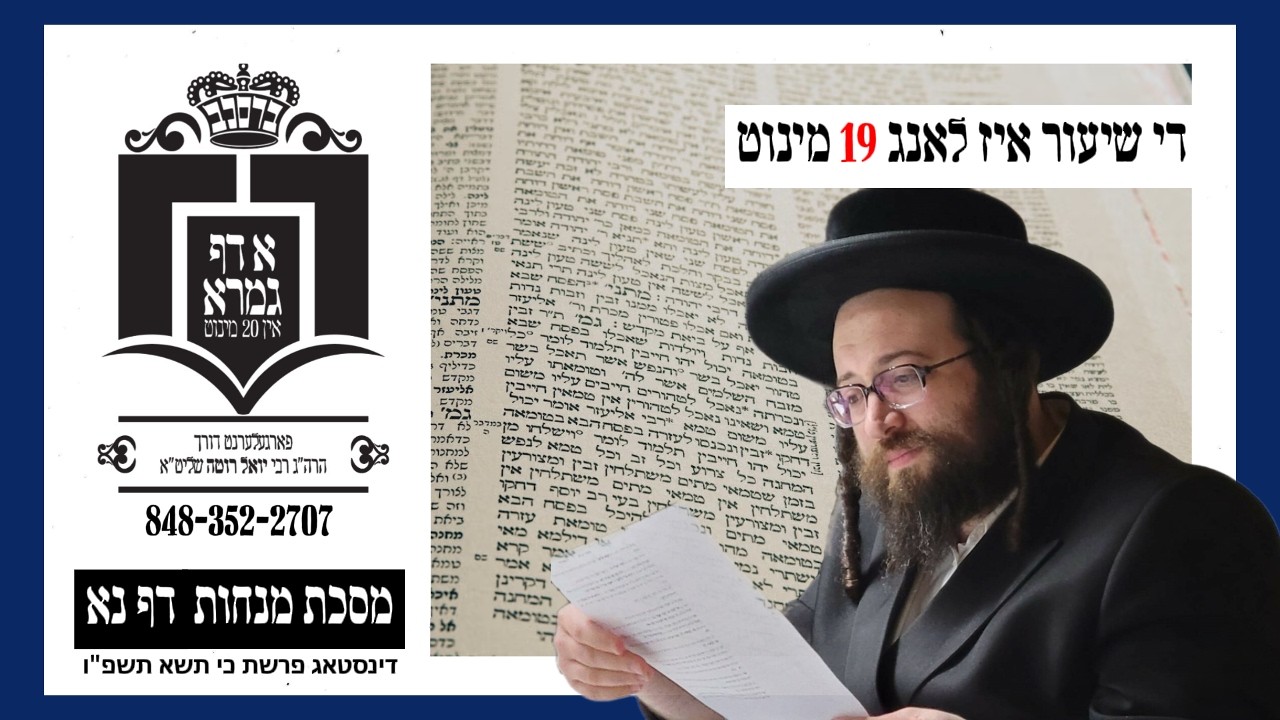 מנחות דף נא - דינסטאג כי תשא תשפ