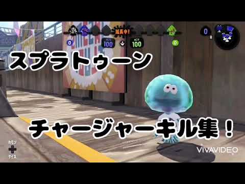 【スプラトゥーン2】立ち回りが汚いチャージャーキル集×星屑サラウンド