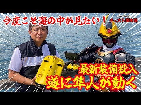 チェスト探検隊005】海中調査に新装備導入！試運転【沈没船編】 - YouTube