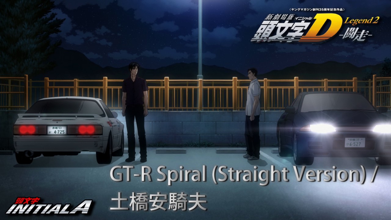 INITIALD : Legend 2 Soundfile - GT-R Spiral (Straight Version) / Akio Dobashi 土橋安騎夫　　　　　　　　　　頭文字D8